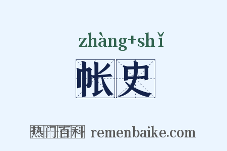帐史是什么意思的图片
